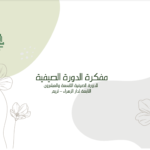 مفكرة-الدورة