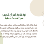 نية-تلاوة-القران
