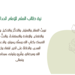نية-طلب-العلم